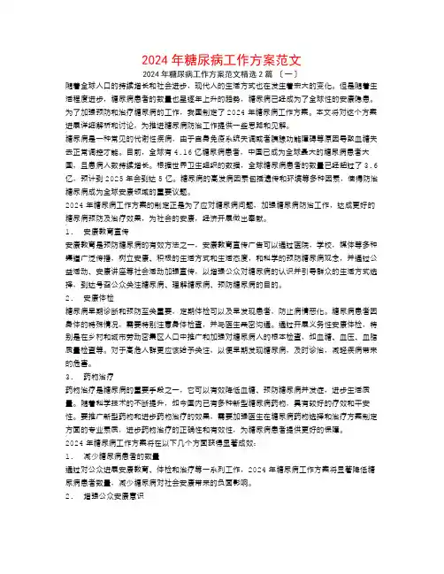 2024年糖尿病工作计划范文2篇
