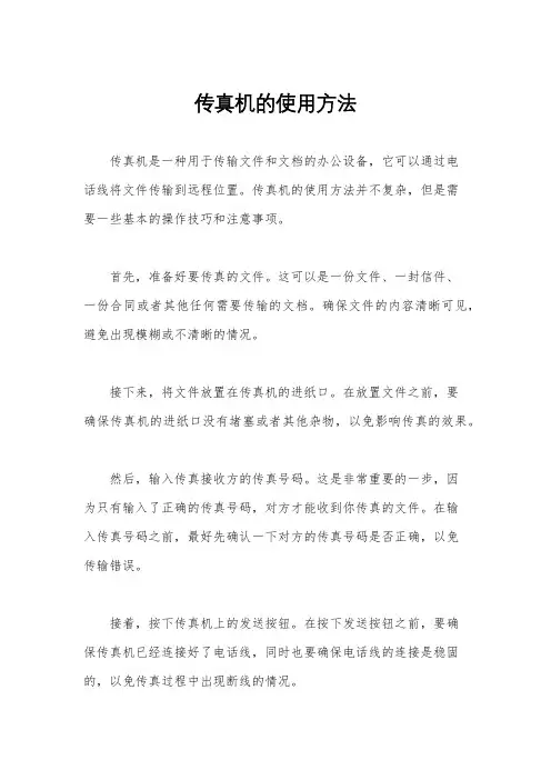 传真机的使用方法