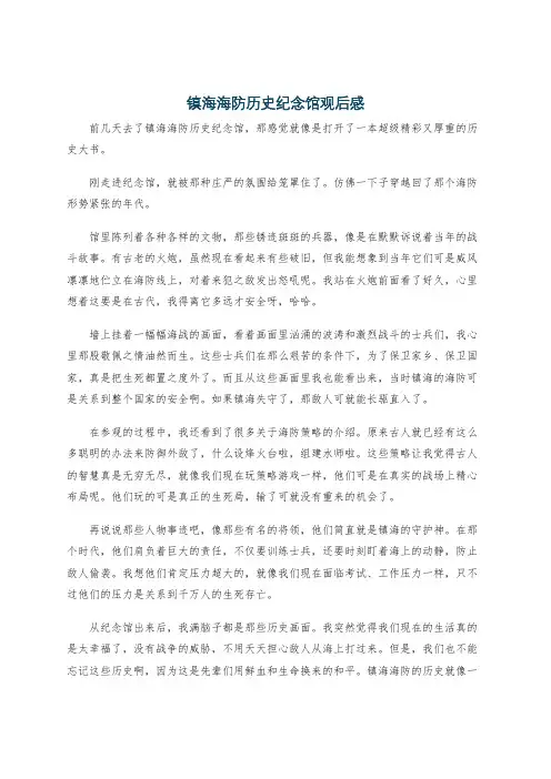 镇海海防历史纪念馆观后感