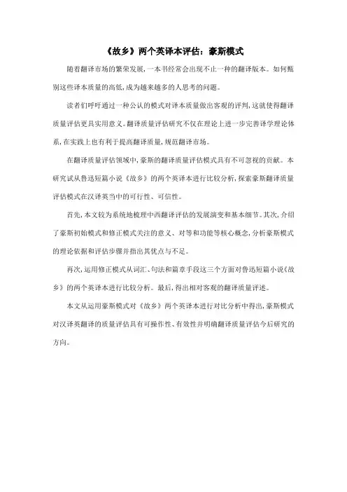 《故乡》两个英译本评估：豪斯模式
