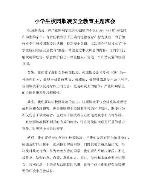 小学生校园欺凌安全教育主题班会