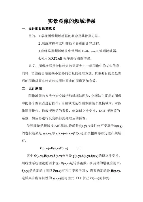 图像处理课程设计实景图像的频域增强