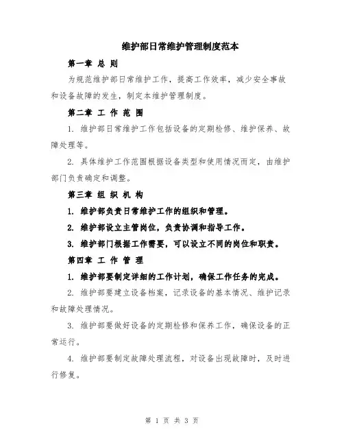 维护部日常维护管理制度范本