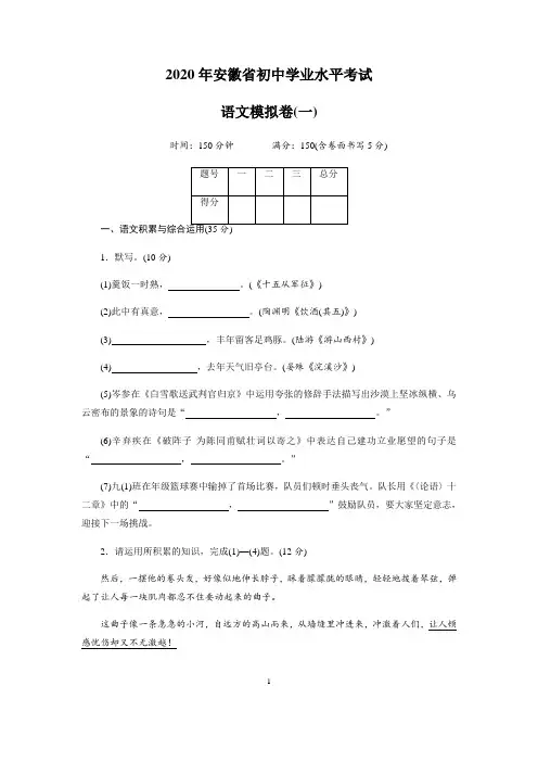 2020年安徽省初中学业水平考试语文模拟(一)及答案解析