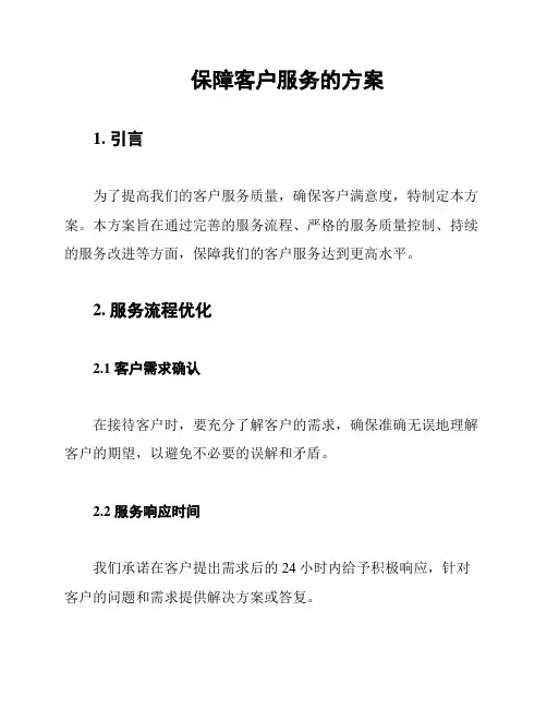 保障客户服务的方案
