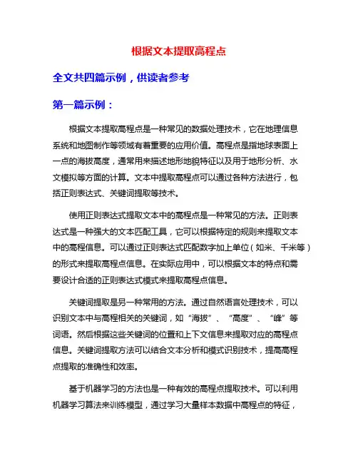 根据文本提取高程点