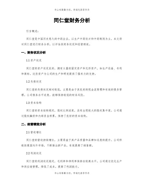 同仁堂财务分析