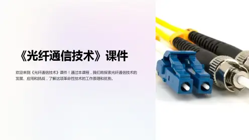 《光纤通信技术》课件
