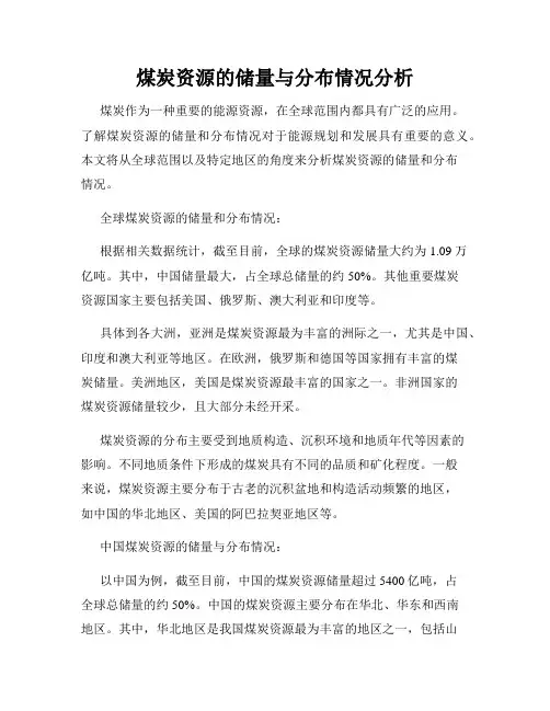 煤炭资源的储量与分布情况分析