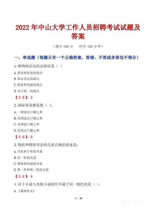 2022年中山大学工作人员招聘考试试题及答案