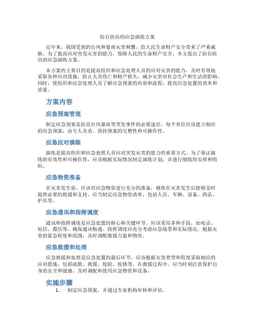 防台防汛的应急演练方案
