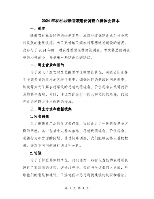 2024年农村思想道德建设调查心得体会范本