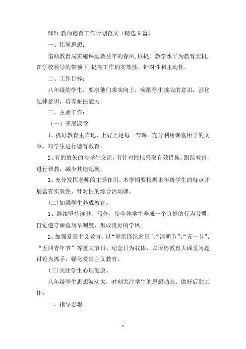 最新2021教师德育工作计划范文精选6篇