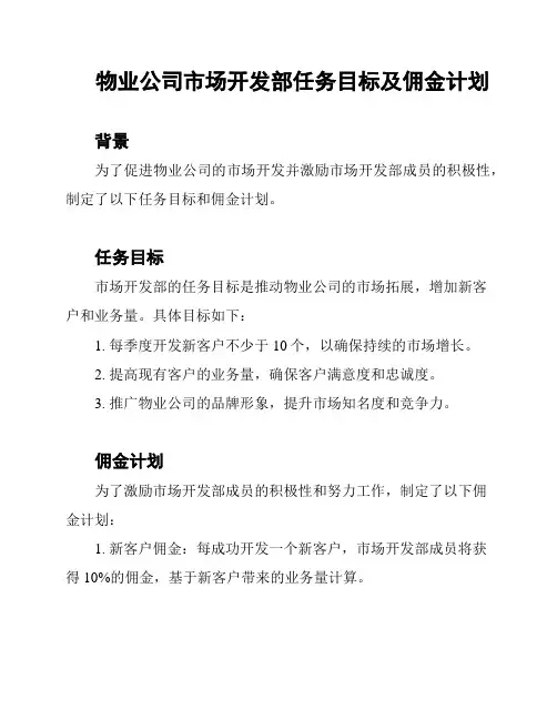 物业公司市场开发部任务目标及佣金计划