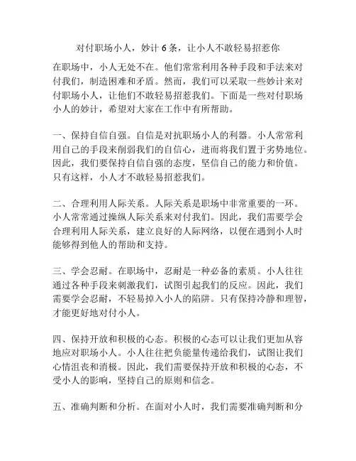 对付职场小人,妙计6条,让小人不敢轻易招惹你