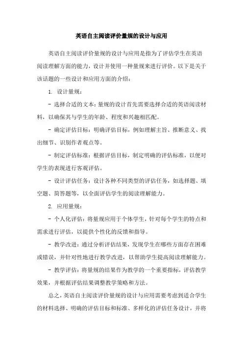 英语自主阅读评价量规的设计与应用
