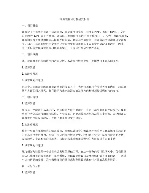 珠海项目可行性研究报告