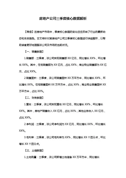 房地产公司三季度核心数据解析