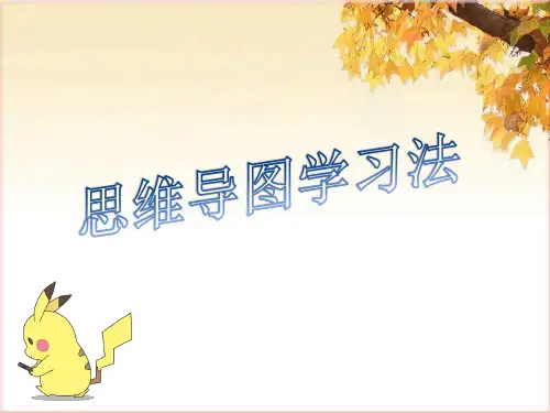 思维导图学习法