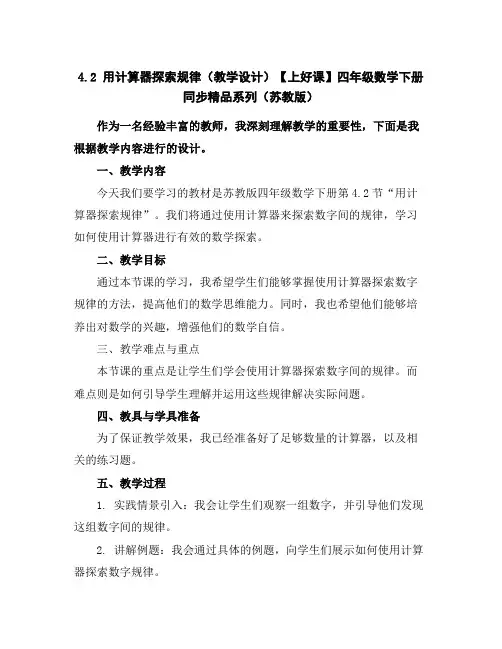 4.2用计算器探索规律(教学设计)-【上好课】四年级数学下册同步精品系列(苏教版)