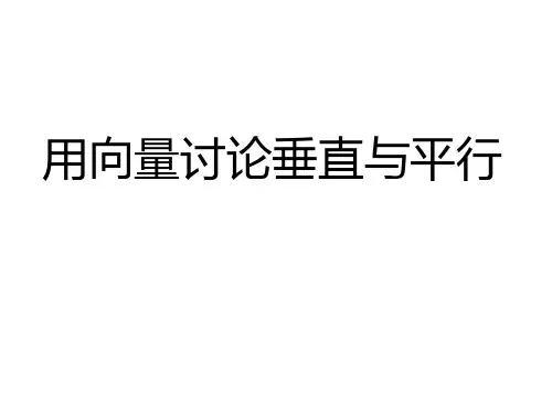 高中数学-4-用向量讨论垂直与平行