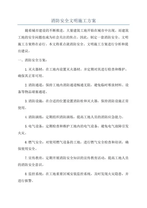 消防安全文明施工方案