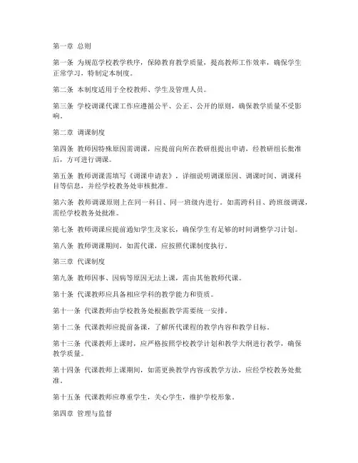 学校调课代课管理制度