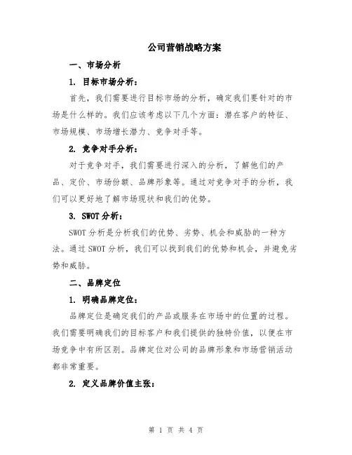公司营销战略方案