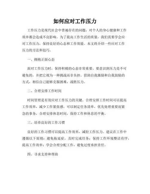 如何应对工作压力