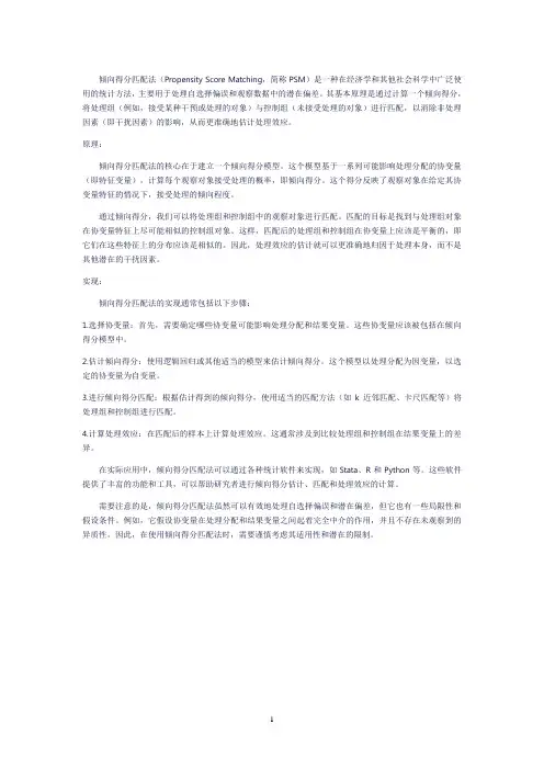 倾向得分匹配法原理及其实现