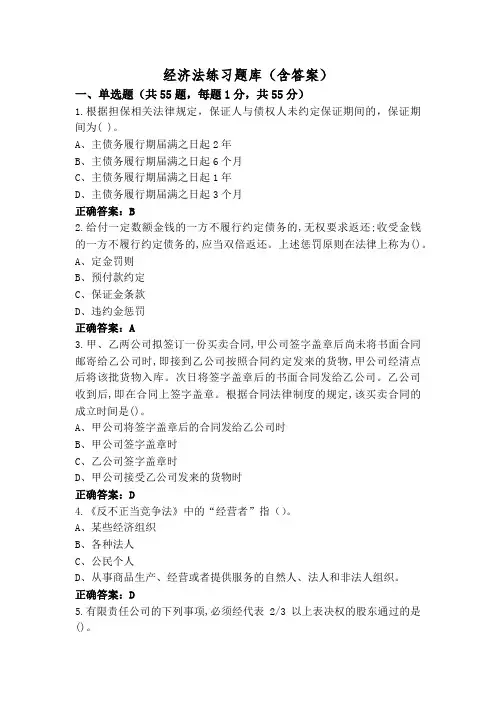 经济法练习题库(含答案)