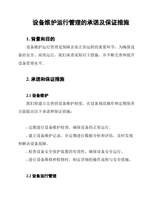 设备维护运行管理的承诺及保证措施