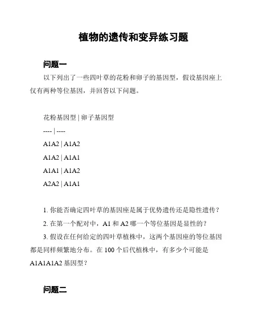 植物的遗传和变异练习题