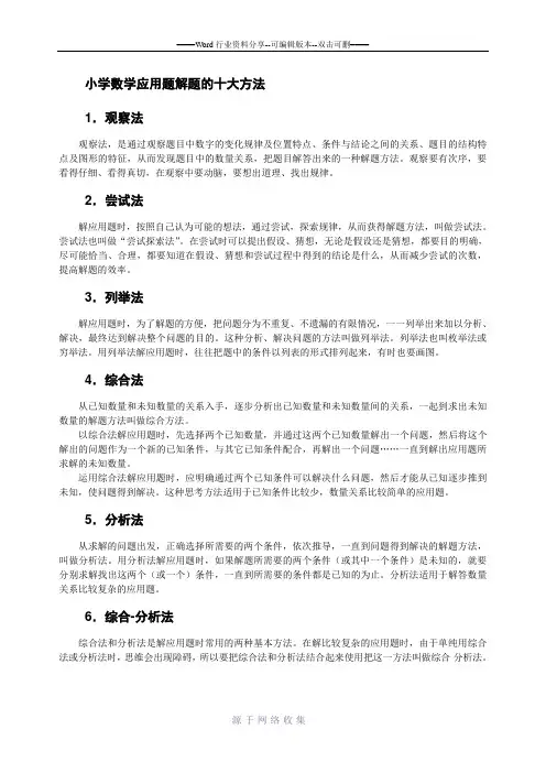 小学数学应用题解题的十大方法
