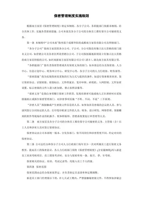保密管理制度实施细则