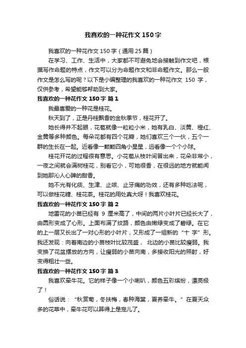 我喜欢的一种花作文150字（通用25篇）