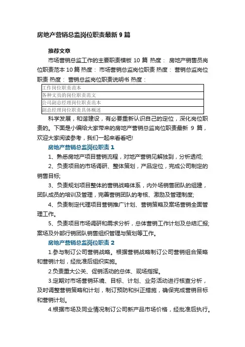 房地产营销总监岗位职责最新9篇