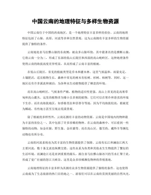 中国云南的地理特征与多样生物资源