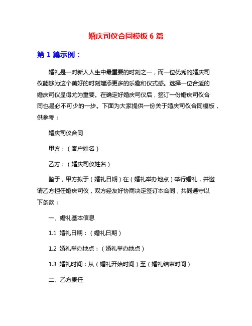 婚庆司仪合同模板6篇
