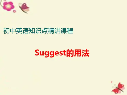 中考英语 知识点精讲三 3 suggest的用法课件