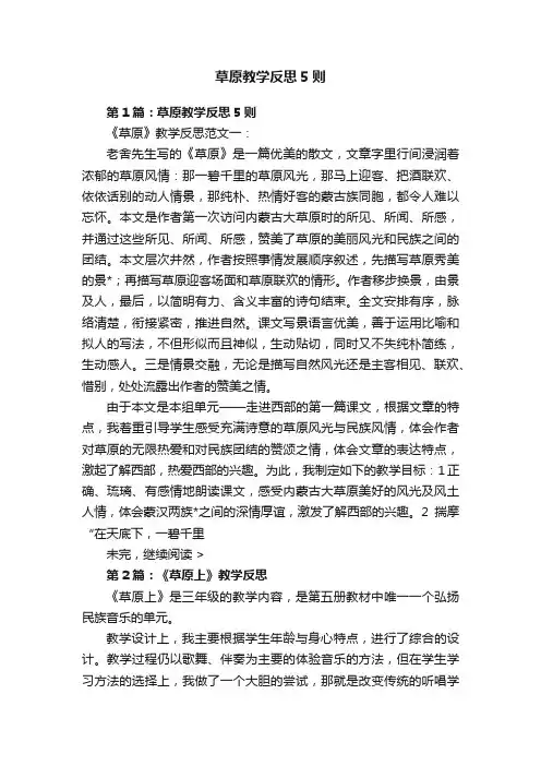 草原教学反思5则