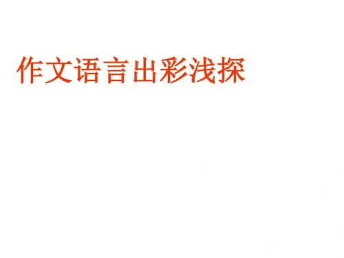 高考作文语言出彩浅探ppt优秀课件