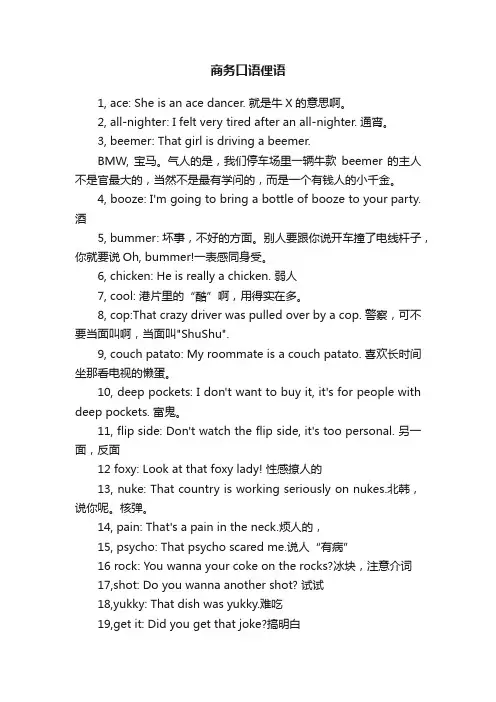 商务口语俚语