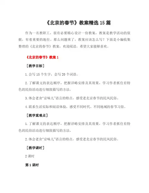 《北京的春节》教案精选15篇