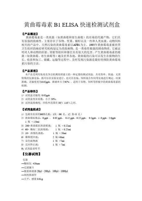 黄曲霉毒素B1 ELISA快速检测试剂说明书