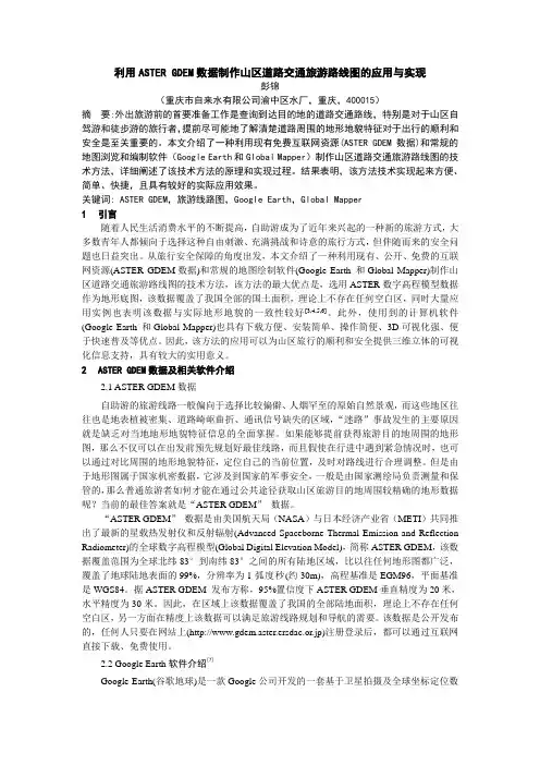 利用ASTER GDEM数据制作山区道路交通旅游路线图的应用与实现