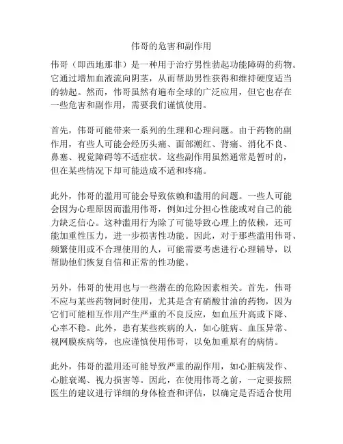 伟哥的危害和副作用