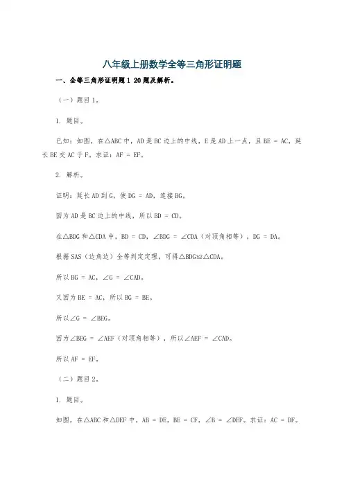 八年级上册数学全等三角形证明题