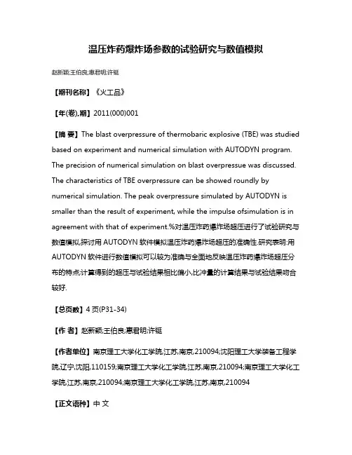 温压炸药爆炸场参数的试验研究与数值模拟