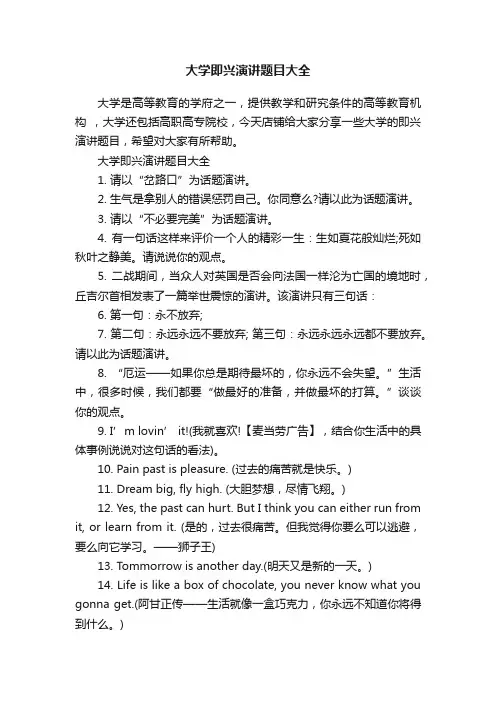 大学即兴演讲题目大全